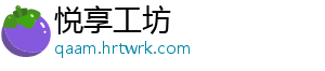 悦享工坊	
